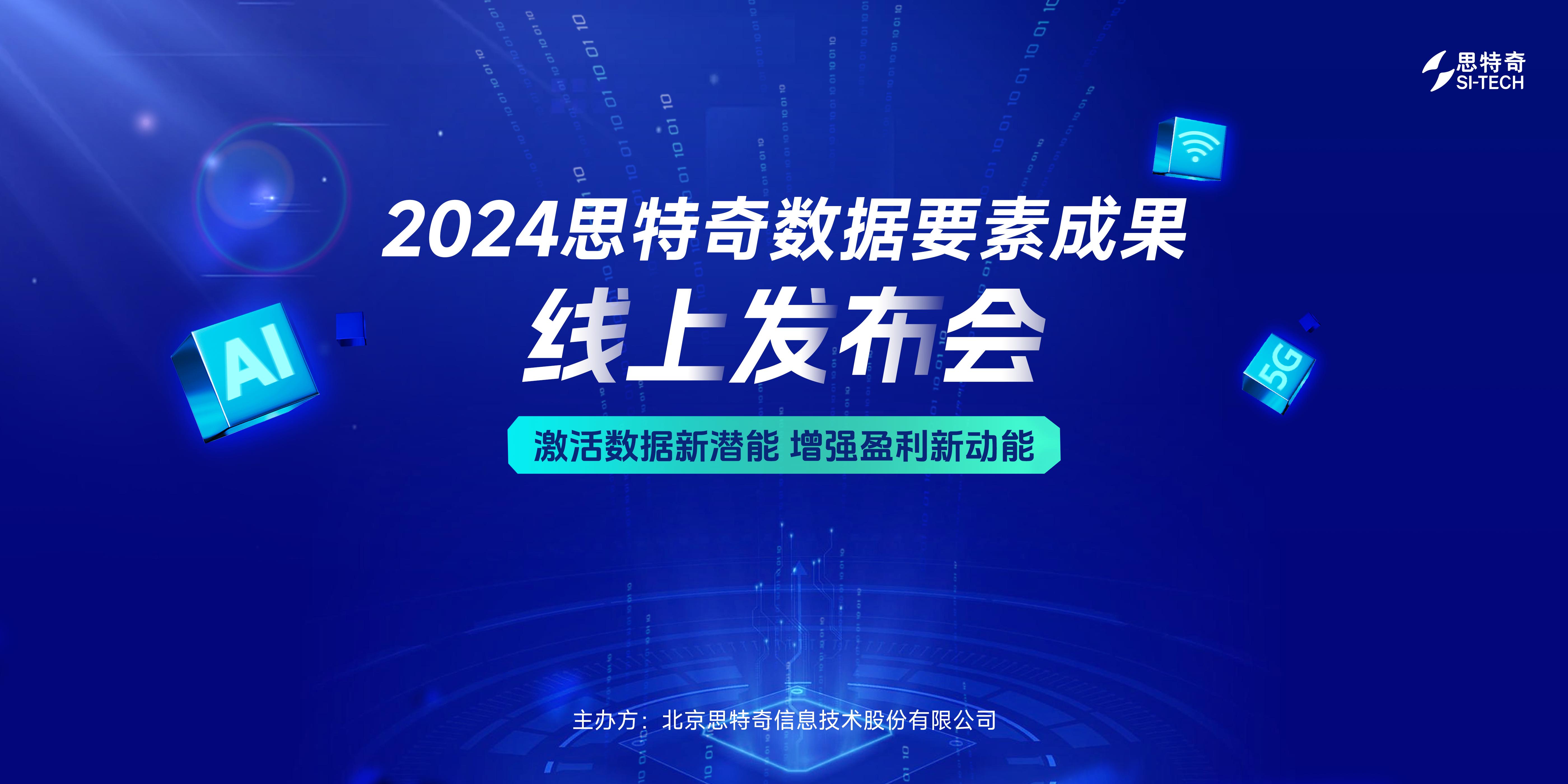 创新发布 | 思特奇数据要素X政企产品体系，全栈数智能力赋能运营商共拓政企蓝海市场