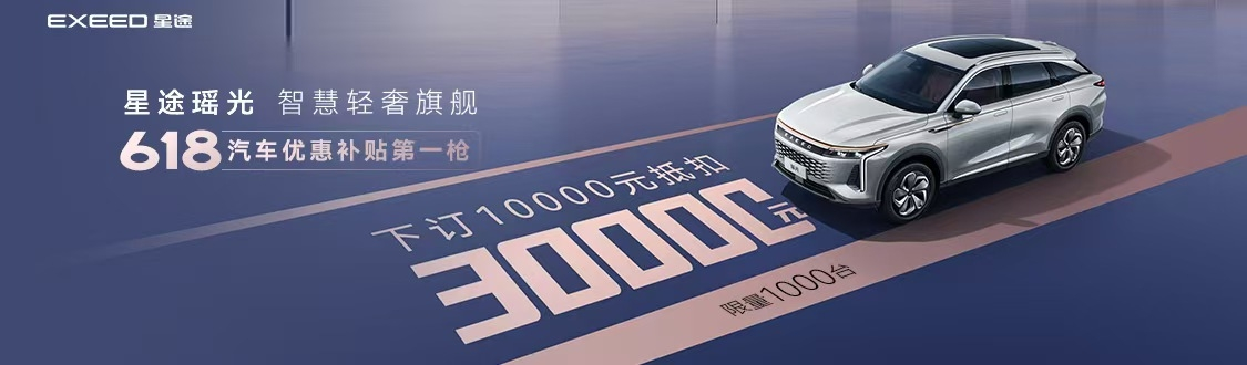 星途瑶光上线京东百亿补贴“1万抵3万”帮用户省钱买好车!