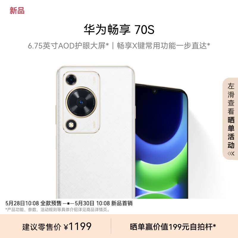 华为畅享 70S 手机今日首销：6000 mAh 电池 + 骁龙 680 处理器，1199 元起