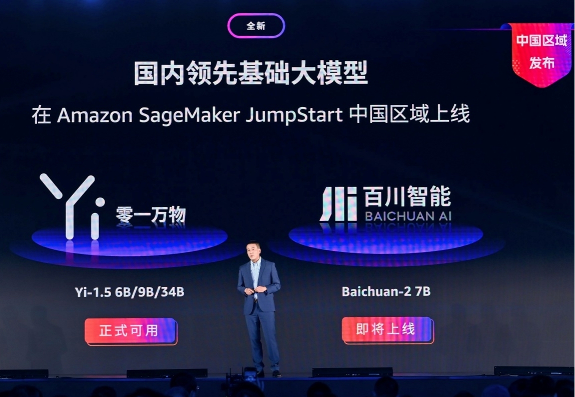 亚马逊云科技扩展生成式AI合作：百川智能和零一万物基础模型登陆中国区域SageMaker JumpStart