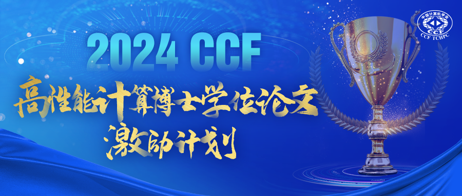 华章廿载，新质未来丨CCF HPC China 2024 相聚武汉