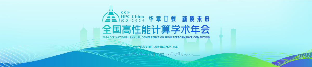 华章廿载，新质未来丨CCF HPC China 2024 相聚武汉