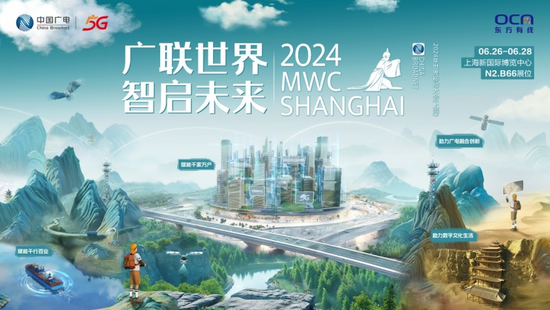 广联世界 智启未来 中国广电亮相2024 MWC 上海