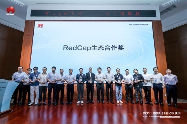 新讯受邀参加华为Redcap产业峰会，并荣获RedCap生态合作奖！