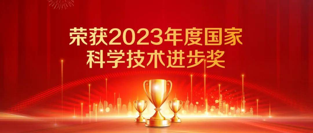 良信荣获2023年度国家科学技术进步奖 