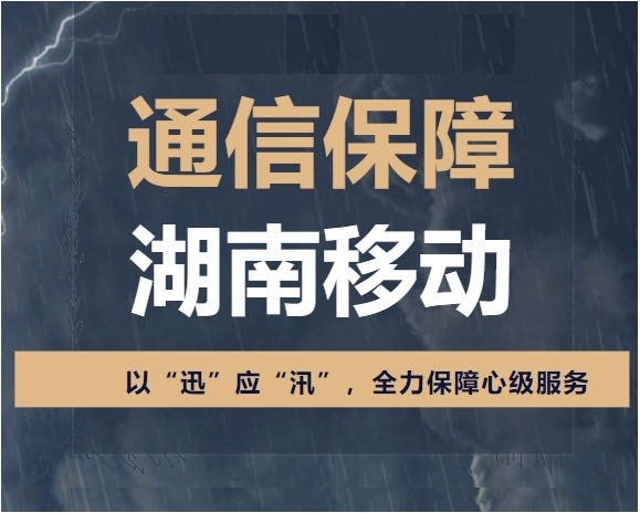 爱立信迅速响应，紧急驰援平江、洞庭湖两地险情，守护抢险生命线