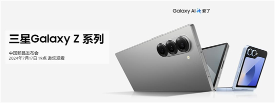 三星Galaxy Z Fold6|Z Flip6今晚国内登场 领略AI+折叠屏的魅力