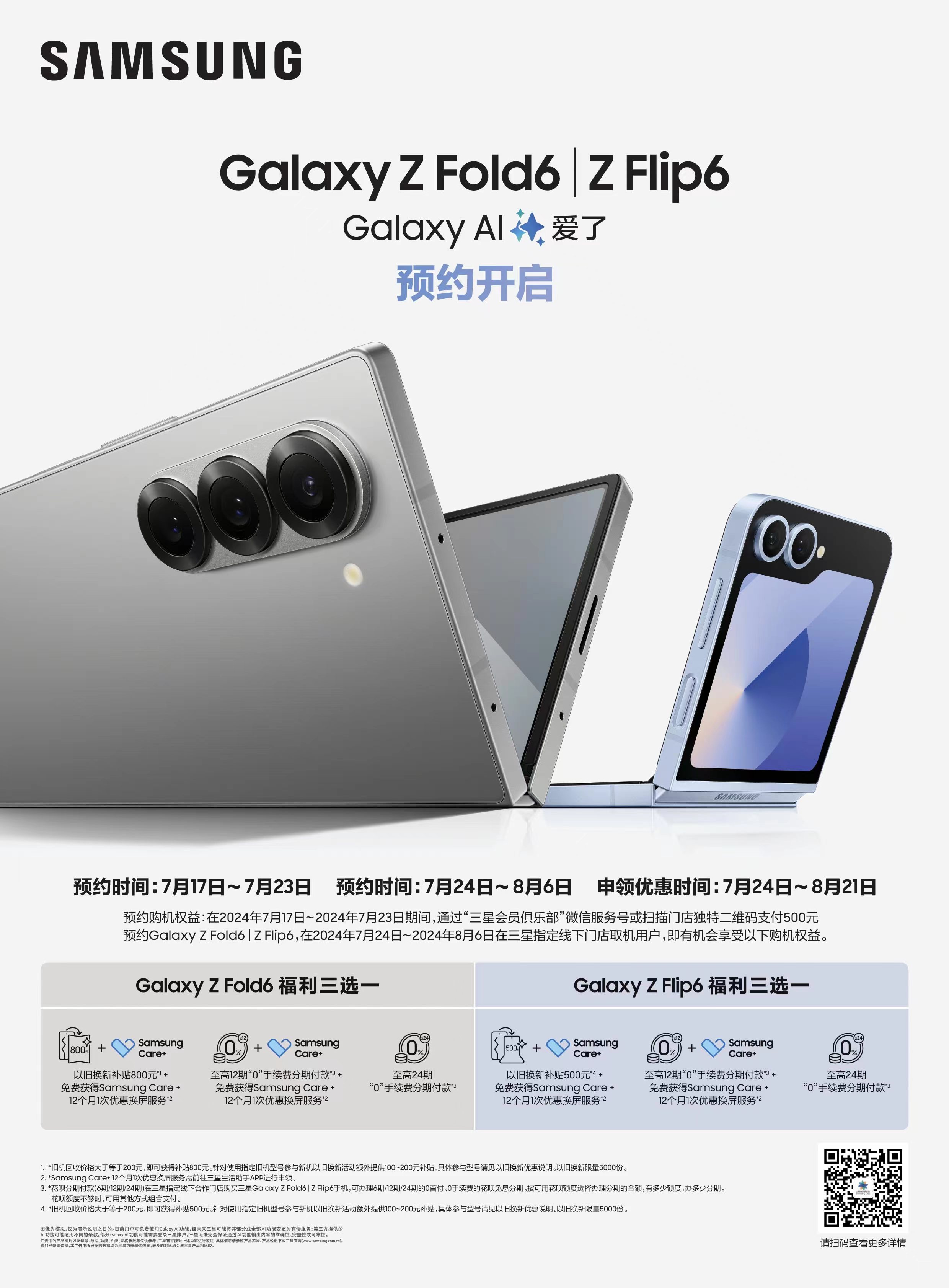 精彩好礼三选一 三星Galaxy Z Fold6|Z Flip6新品预约开启！