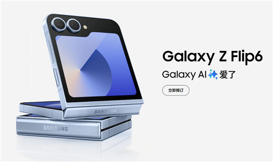 预订三星Galaxy Z Flip6福利多 八大购机礼遇等你来