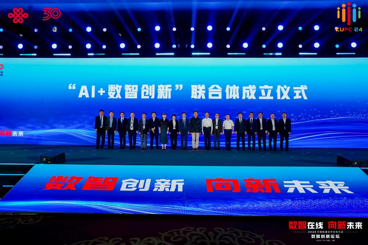 中国联通“AI+4+X”策略发布：向新共舞数智时代