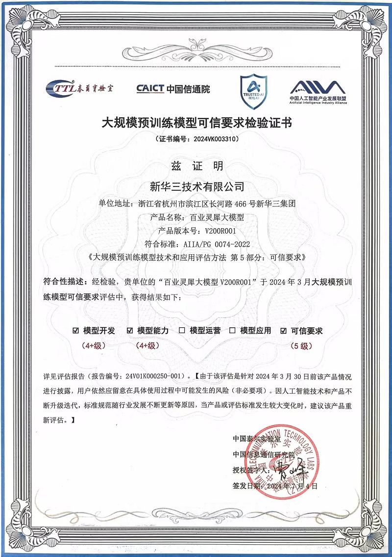 安全可靠！新华三百业灵犀（LinSeer）首批通过中国信通院可信要求标准符合性验证