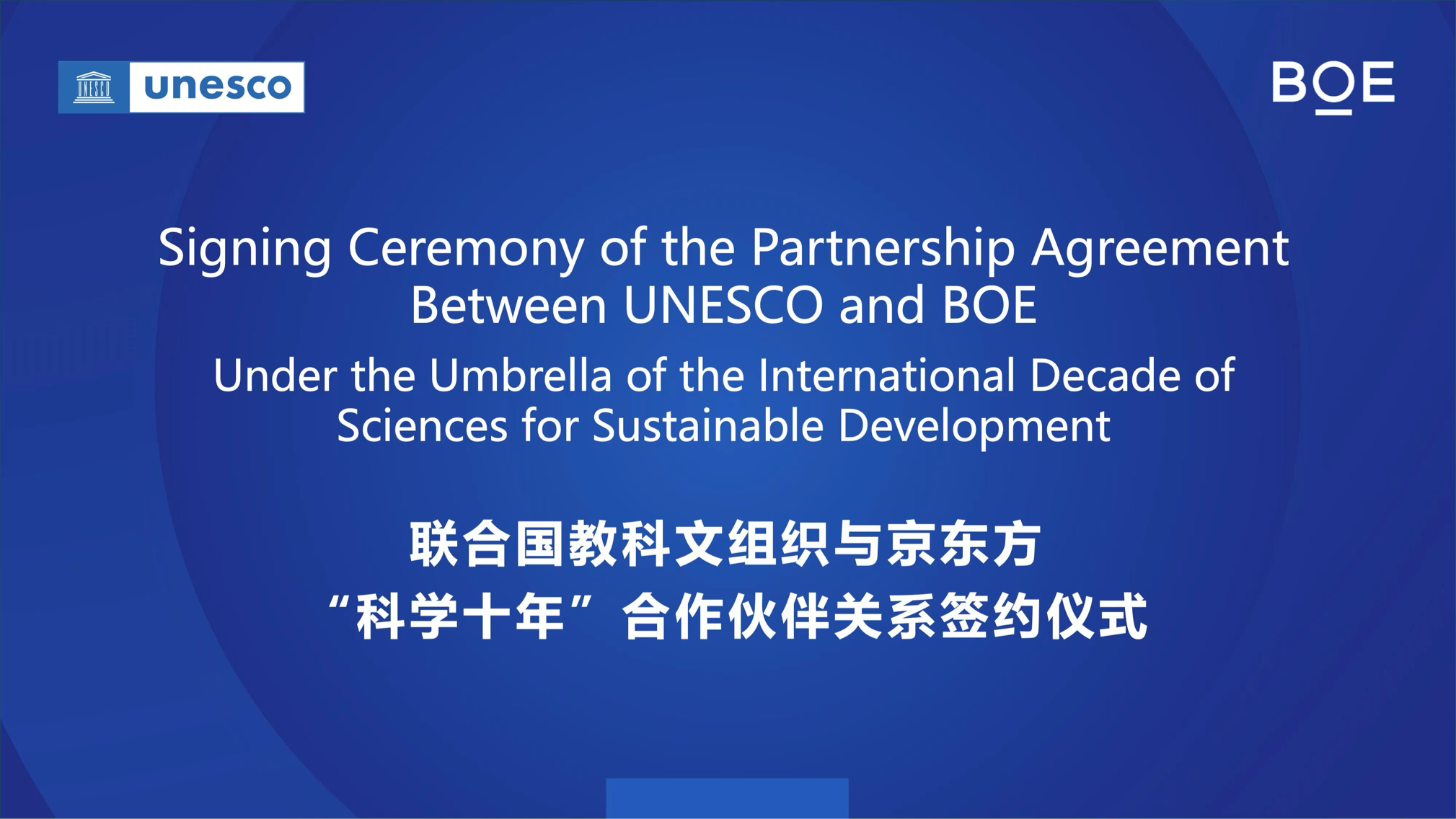 BOE（京东方）与联合国教科文组织（UNESCO）签订合作协议 成为首个支持联合国“科学十年”的中国科技企业