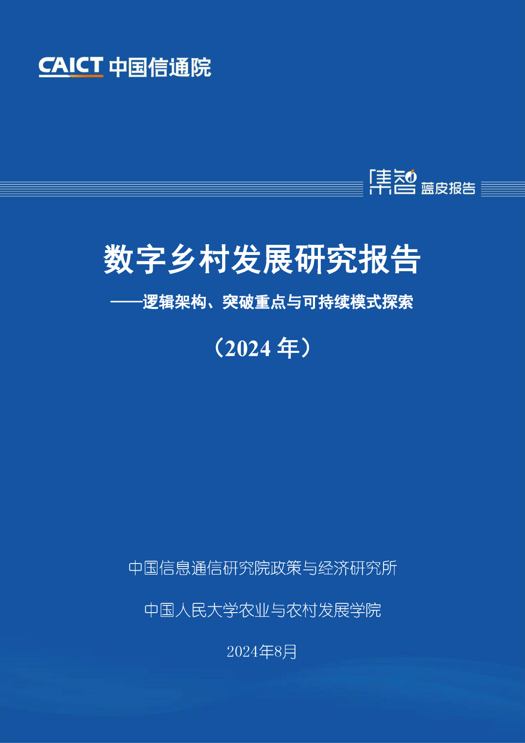 中国信通院联合发布《数字乡村发展研究报告（2024年）》