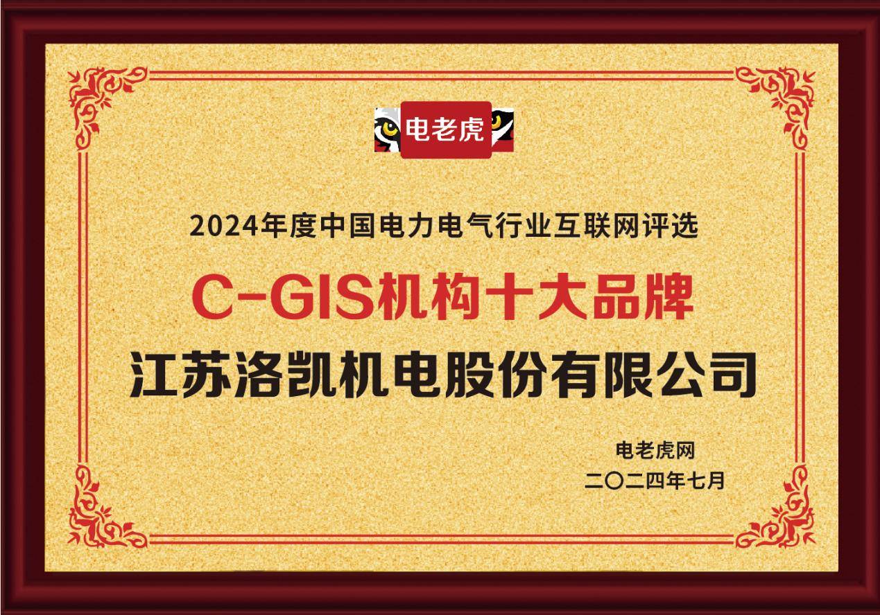 江苏洛凯机电股份有限公司荣获“C-GIS机构十大品牌”荣誉称号