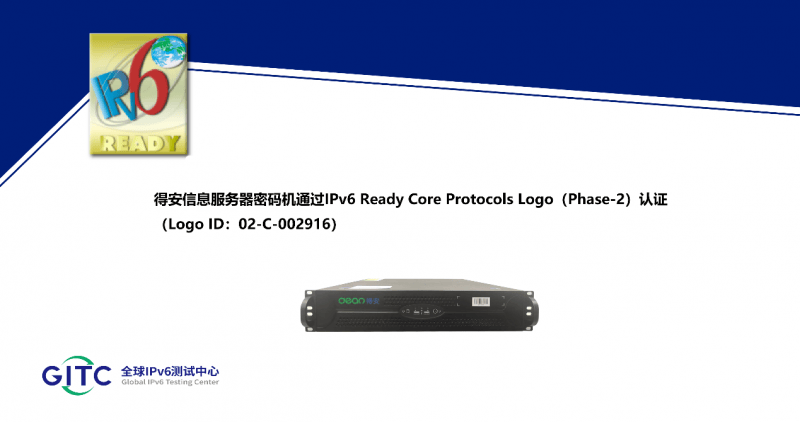 得安信息服务器密码机、云服务器密码机等多款产品获得IPv6 Ready Logo证书 