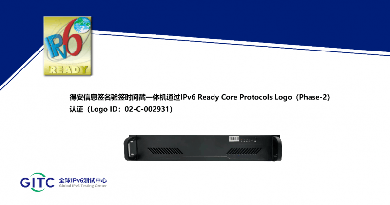 得安信息服务器密码机、云服务器密码机等多款产品获得IPv6 Ready Logo证书 