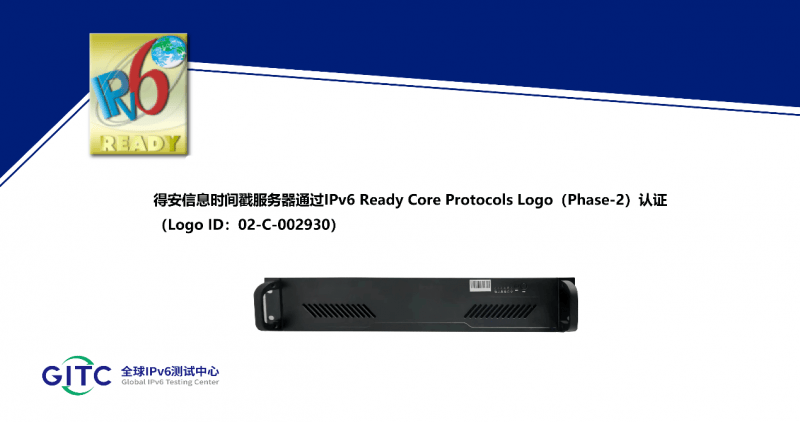 得安信息服务器密码机、云服务器密码机等多款产品获得IPv6 Ready Logo证书 