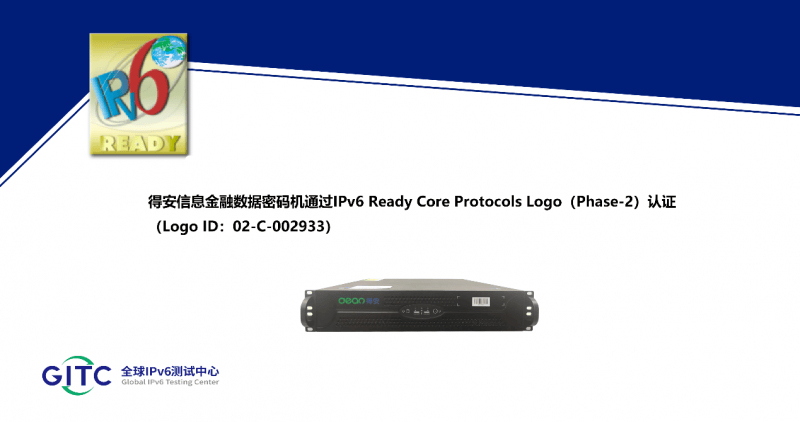 得安信息服务器密码机、云服务器密码机等多款产品获得IPv6 Ready Logo证书 