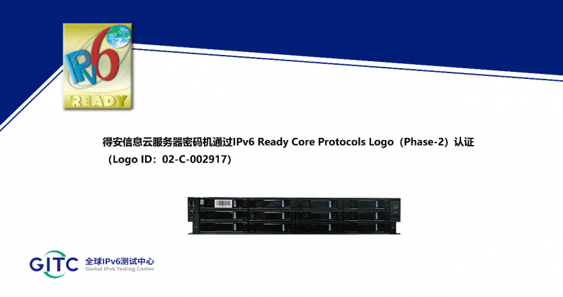 得安信息服务器密码机、云服务器密码机等多款产品获得IPv6 Ready Logo证书 