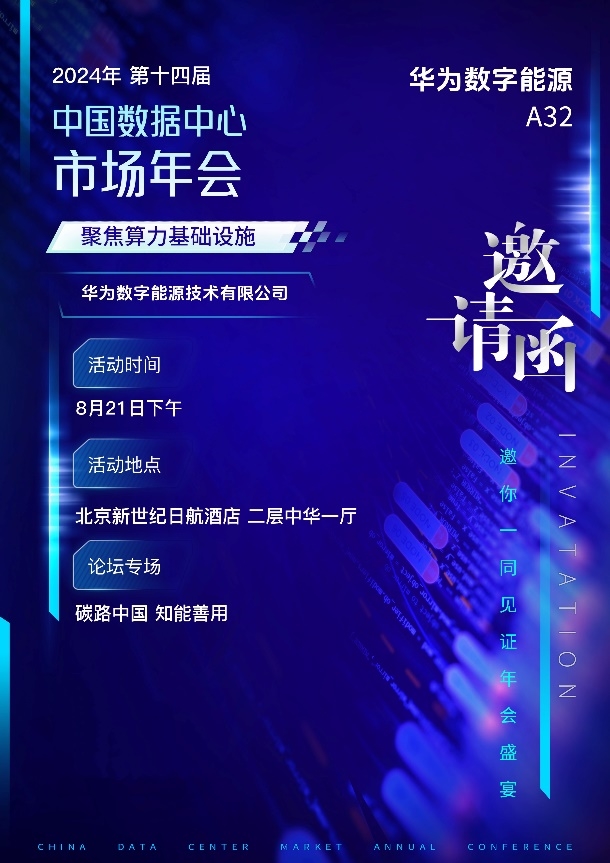 华为数字能源与您相约2024中国数据中心市场年会