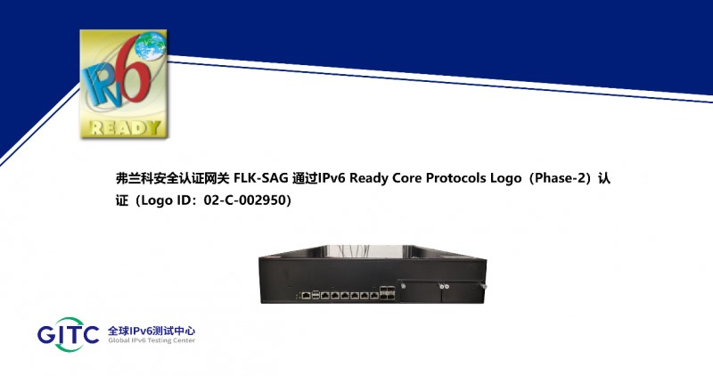 弗兰科IPSec/SSL VPN综合安全网关、安全认证网关获得IPv6 Ready Logo证书