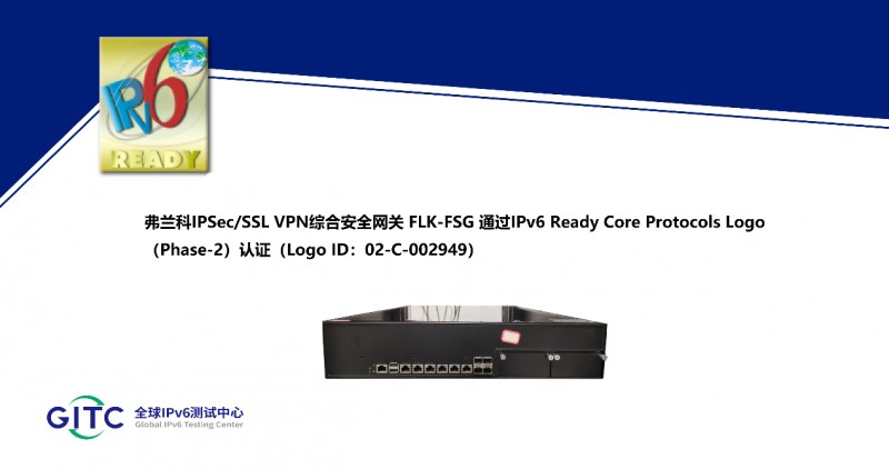 弗兰科IPSec/SSL VPN综合安全网关、安全认证网关获得IPv6 Ready Logo证书