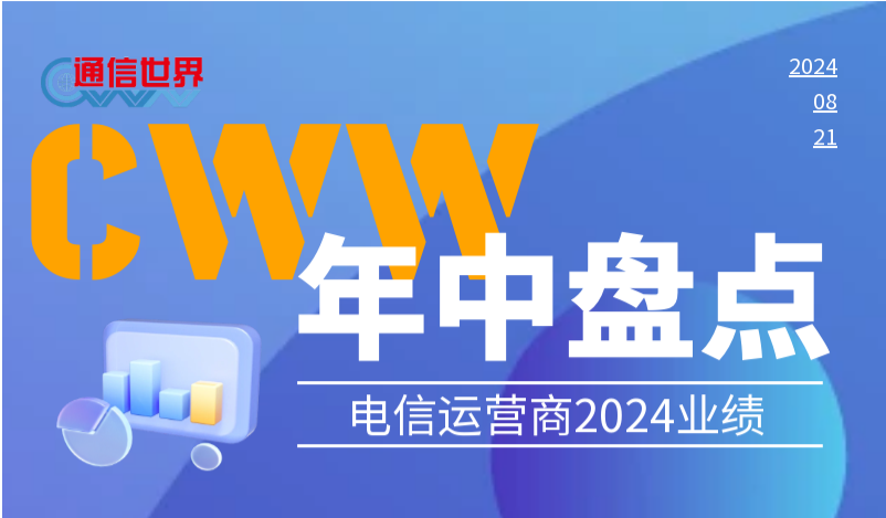 一图速阅三大运营商年中“成绩单”