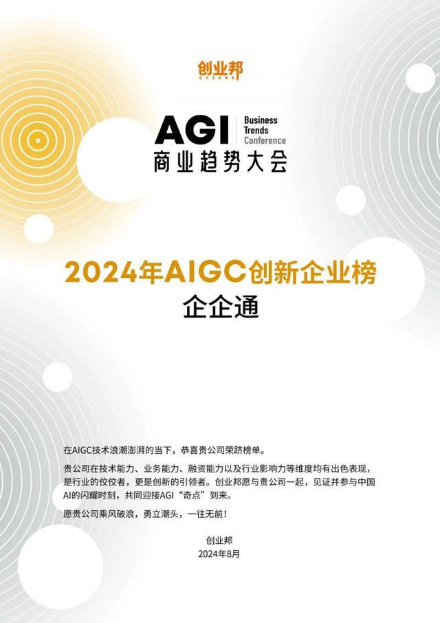 企企通荣登「2024年AIGC创新企业榜」，AI供应链成果获得业界高度认可