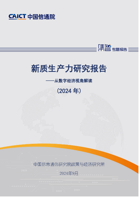 中国信通院发布《新质生产力研究报告（2024年）》