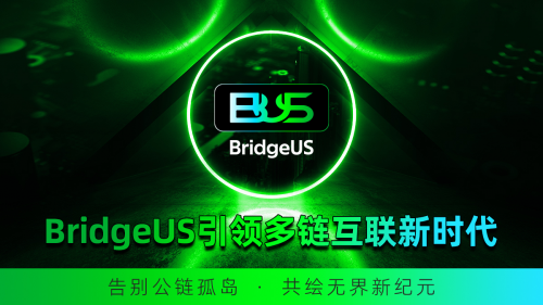  BridgeUS引领多链互联新时代：告别公链孤岛，共绘无界新纪元