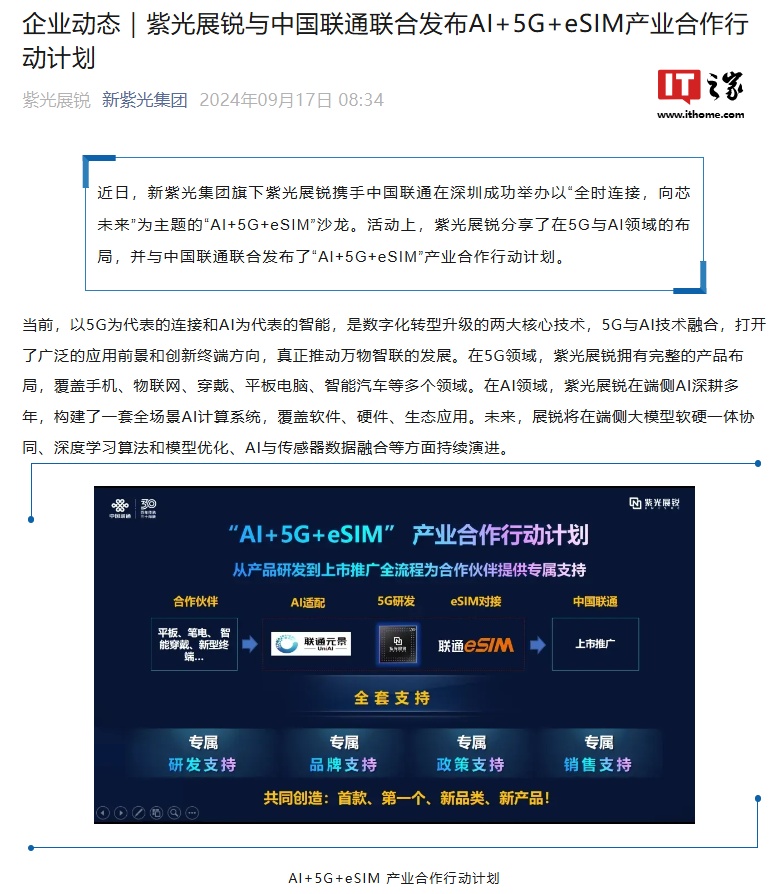 紫光展锐与中国联通联合发布 AI+5G+eSIM 产业合作行动计划