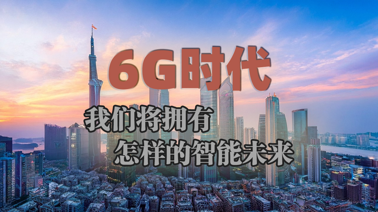 6G时代：我们将拥有怎样的智能未来