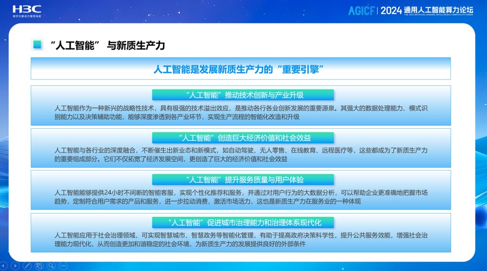 新华三出席2024服贸会“通用人工智能算力论坛”，以AI技术加速形成新质生产力