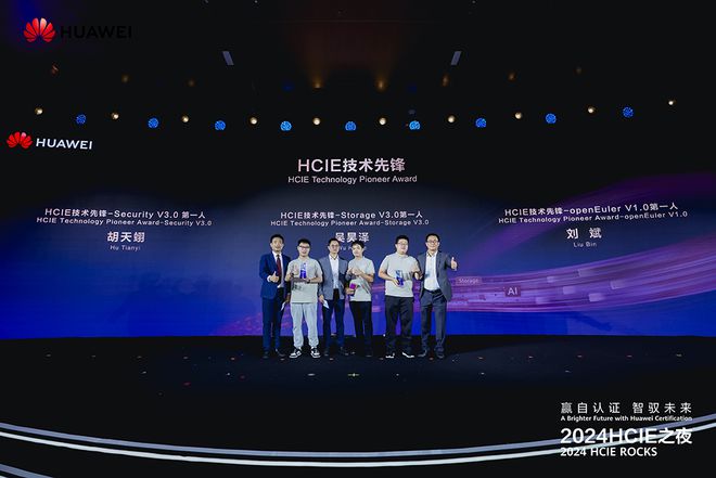 赢自认证，智驭未来 | 2024HCIE之夜：汇聚IE精英，共筑数智未来