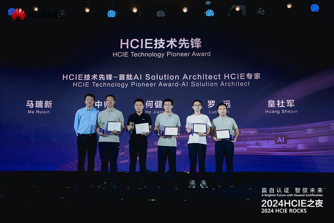 赢自认证，智驭未来 | 2024HCIE之夜：汇聚IE精英，共筑数智未来