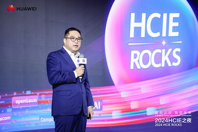 赢自认证，智驭未来 | 2024HCIE之夜：汇聚IE精英，共筑数智未来