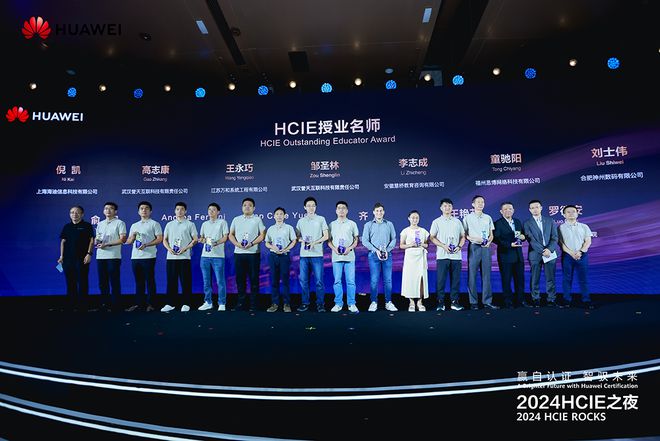 赢自认证，智驭未来 | 2024HCIE之夜：汇聚IE精英，共筑数智未来