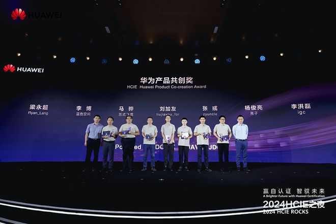 赢自认证，智驭未来 | 2024HCIE之夜：汇聚IE精英，共筑数智未来