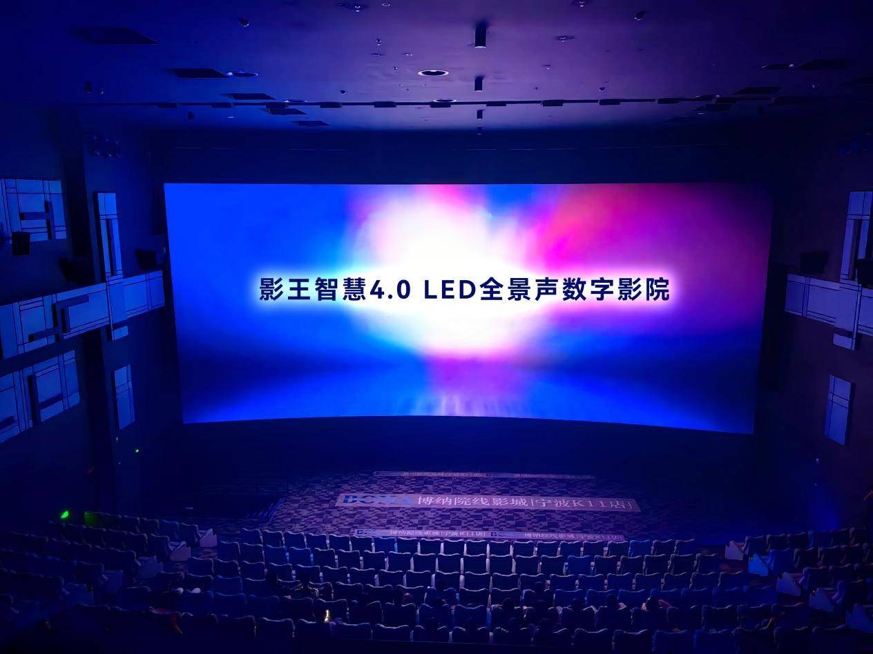 全球首个影王智慧4.0LED全景声数字影院震撼亮相