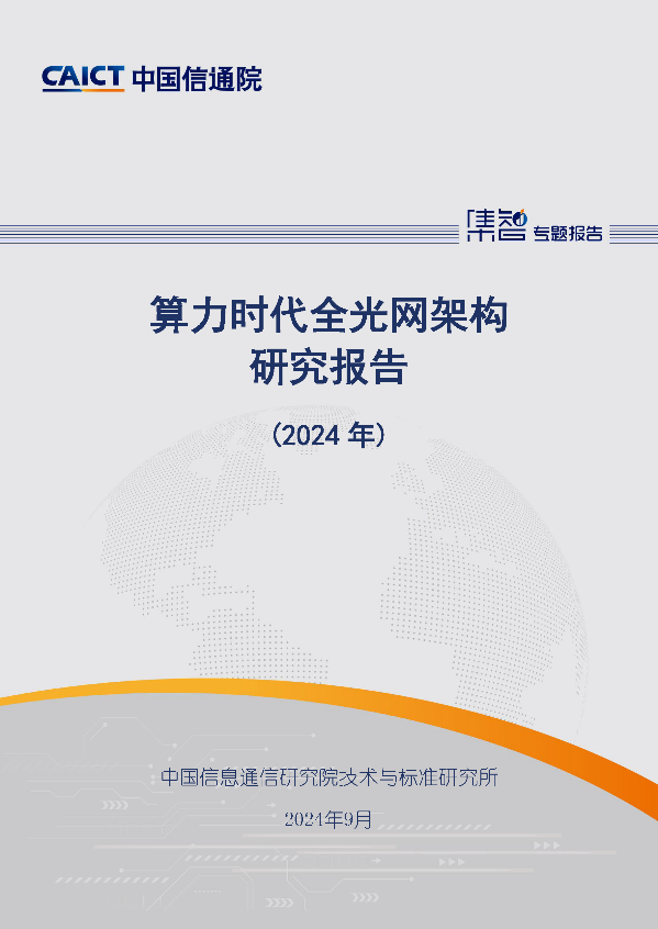 以创新抓机遇：《算力时代全光网架构研究报告(2024年)》解读