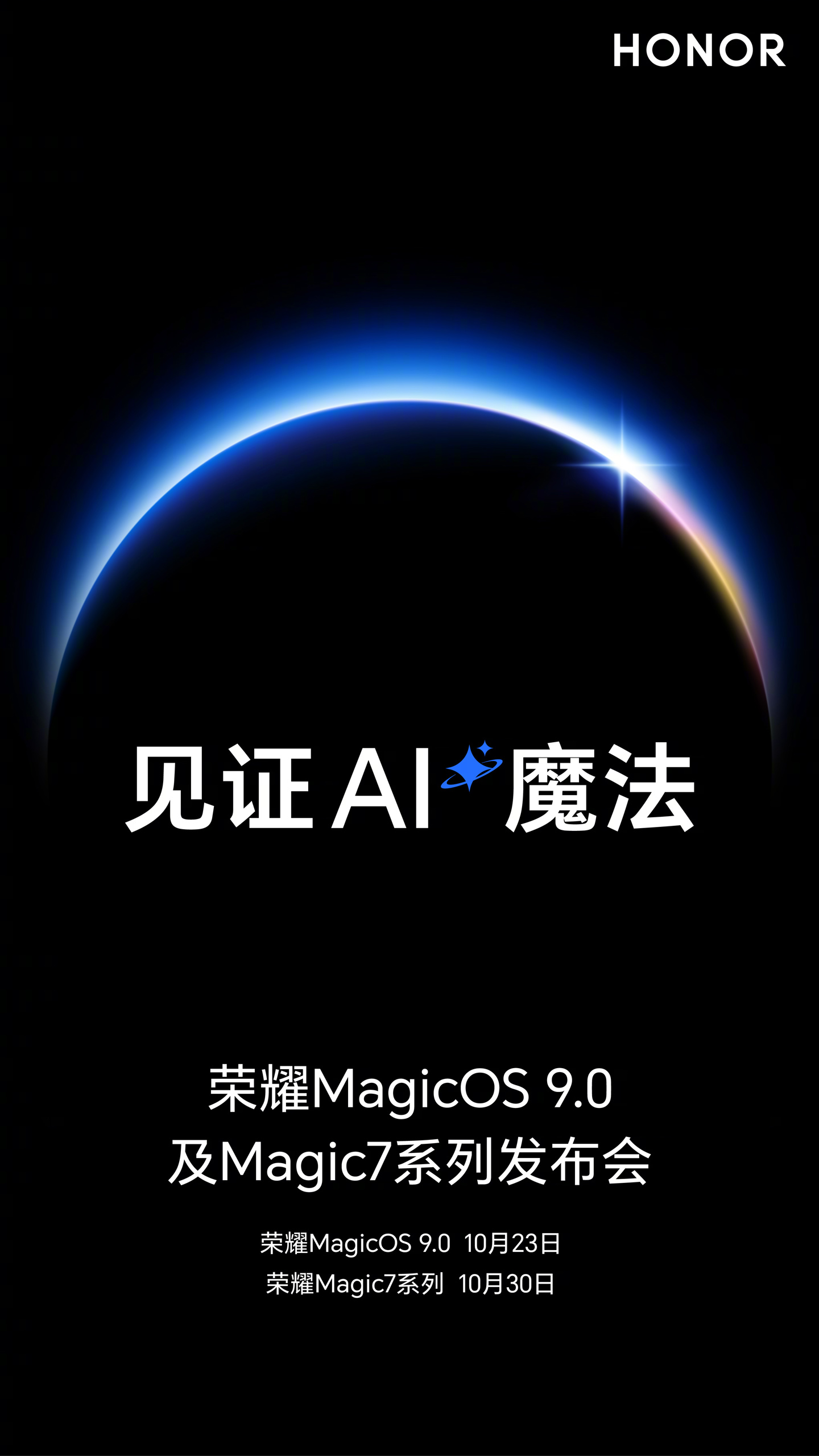 荣耀发布会定档：10 月 23 日 MagicOS 9.0、10 月 30 日 Magic 7 系列手机