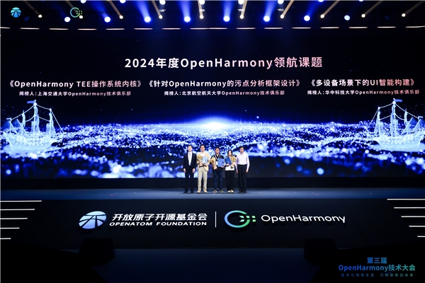 第三届OpenHarmony技术大会发布年度课题并表彰领航课题