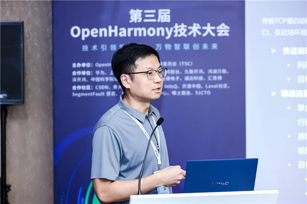 第三届OpenHarmony技术大会通信互联分论坛圆满举行