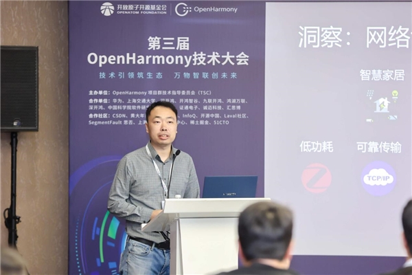 第三届OpenHarmony技术大会通信互联分论坛圆满举行