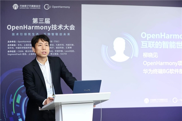 第三届OpenHarmony技术大会通信互联分论坛圆满举行