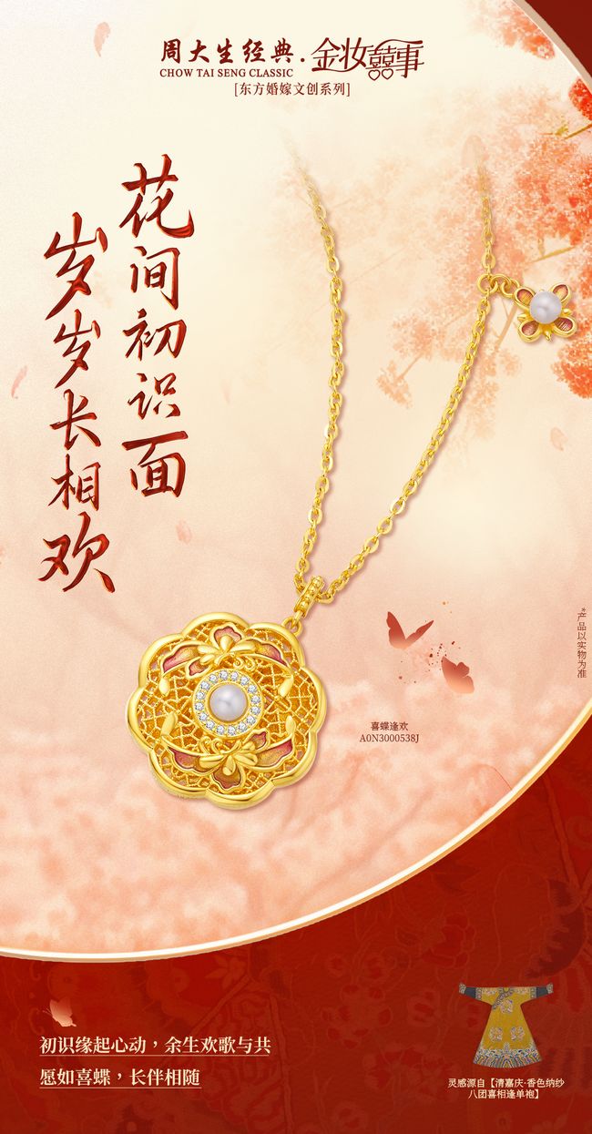 金妆囍事，皆悦于心，周大生经典东方婚嫁文创系列产品上新