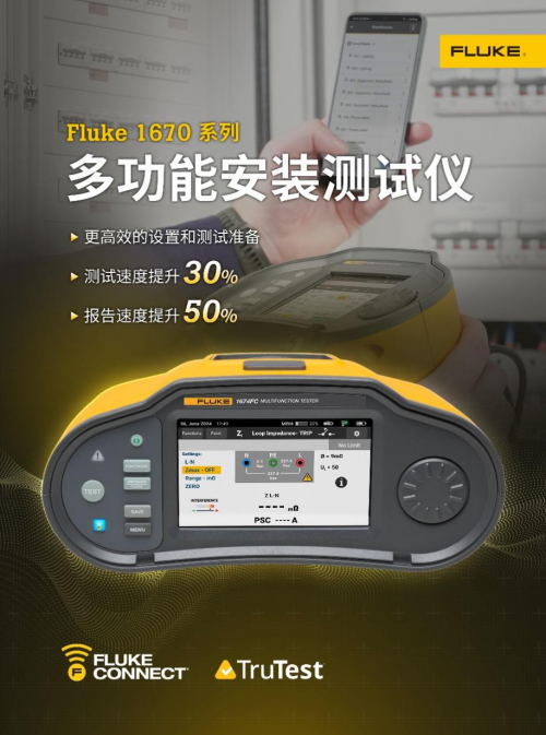 全新Fluke 1670系列多功能安装测试仪——测试速度提高30%，报告时间减少50%