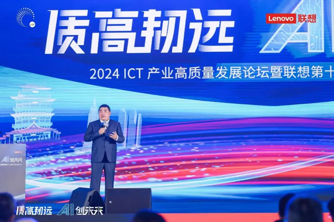 质高韧远 AI创未来：2024 ICT产业高质量发展论坛召开