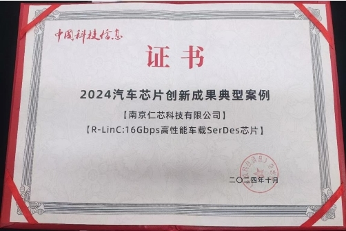 实力尽显，童趣加码！仁芯科技亮相2024世界智能网联汽车大会