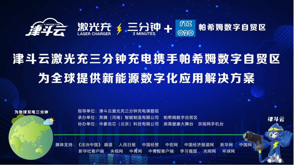 津斗云激光充三分钟充电携手帕希姆数字自贸区为全球提供新能源数字化应用解决方案新闻发布会在京举行